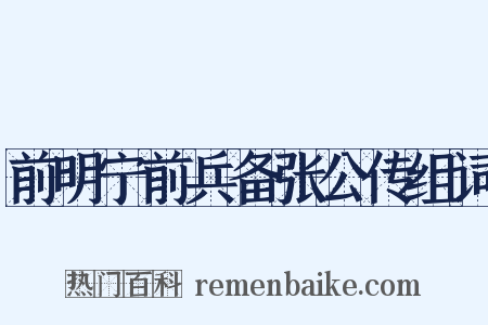 前明宁前兵备张公传组词是什么意思的图片